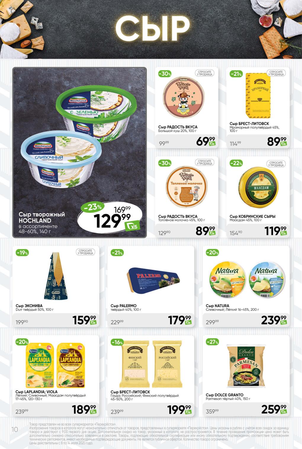 Сырные акции в Перекрестке с 8 по 14 июля! Творожный сыр HOCHLAND 140 г за 199 руб. Сыр РАДОСТЬ ВКУСА от 89 руб. 